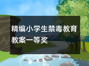 精编小学生禁毒教育教案一等奖