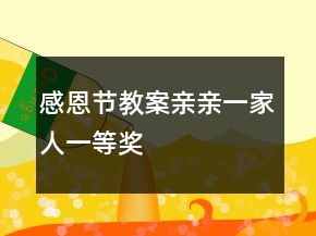 感恩节教案：亲亲一家人一等奖