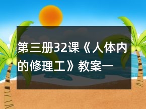 第三册32课《人体内的修理工》教案一等奖