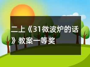 二上《31微波炉的话》教案一等奖