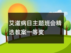 艾滋病日主题班会精选教案一等奖