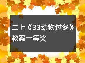 二上《33动物过冬》教案一等奖