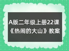 A版二年级上册22课《热闹的大山》教案一等奖