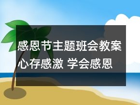 感恩节主题班会教案心存感激 学会感恩一等奖