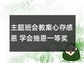 主题班会教案：心存感恩 学会施恩一等奖