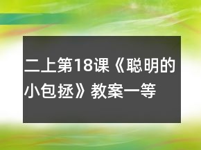 二上第18课《聪明的小包拯》教案一等奖