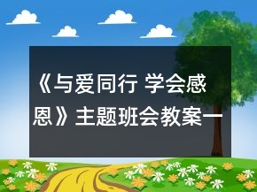 《与爱同行 学会感恩》主题班会教案一等奖