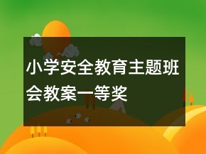 小学安全教育主题班会教案一等奖