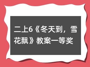二上6《冬天到，雪花飘》教案一等奖