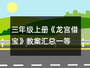 三年级上册《龙宫借宝》教案汇总一等奖