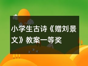 小学生古诗《赠刘景文》教案一等奖