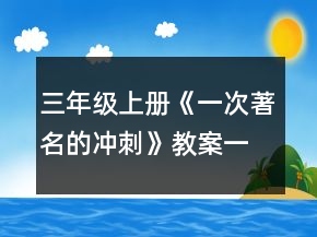 三年级上册《一次著名的冲刺》教案一等奖