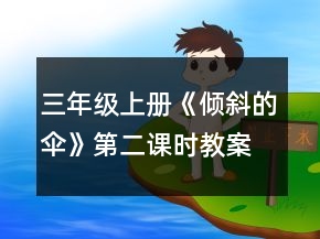 三年级上册《倾斜的伞》第二课时教案一等奖