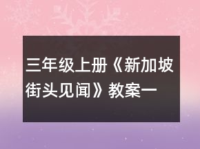 三年级上册《新加坡街头见闻》教案一等奖