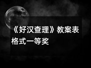 《好汉查理》教案（表格式）一等奖