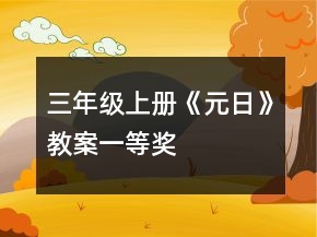 三年级上册《元日》教案一等奖