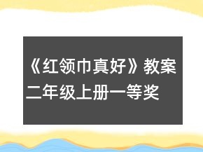 《红领巾真好》教案（二年级上册）一等奖