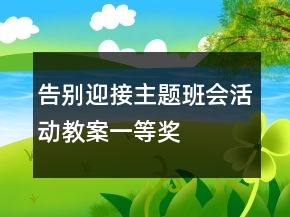 告别迎接主题班会活动教案一等奖