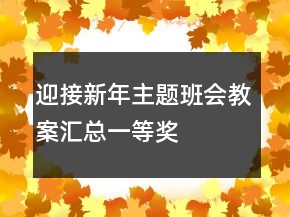 迎接新年主题班会教案汇总一等奖