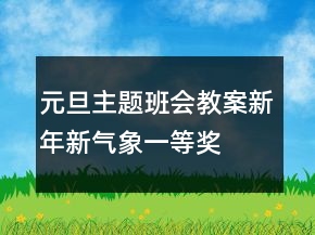 元旦主题班会教案：新年新气象一等奖