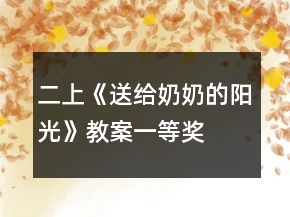 二上《送给奶奶的阳光》教案一等奖