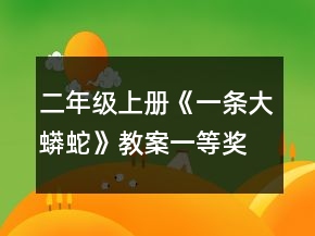 二年级上册《一条大蟒蛇》教案一等奖