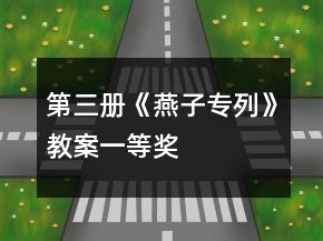 第三册《燕子专列》教案一等奖