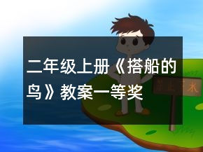 二年级上册《搭船的鸟》教案一等奖