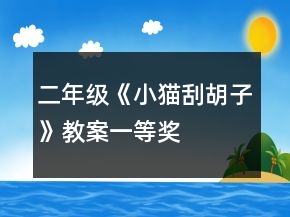 二年级《小猫刮胡子》教案一等奖