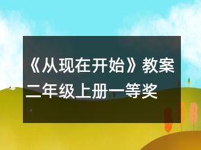 《从现在开始》教案（二年级上册）一等奖