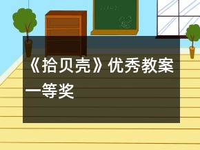 《拾贝壳》优秀教案一等奖