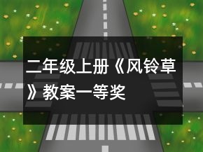 二年级上册《风铃草》教案一等奖