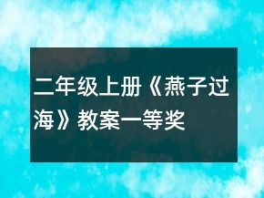 二年级上册《燕子过海》教案一等奖