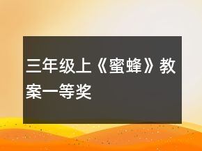 三年级上《蜜蜂》教案一等奖