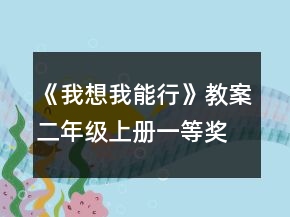 《我想我能行》教案（二年级上册）一等奖