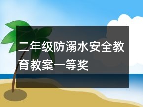 二年级防溺水安全教育教案一等奖