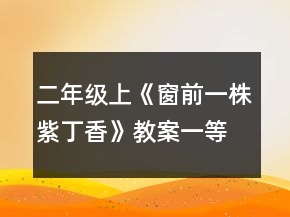 二年级上《窗前一株紫丁香》教案一等奖