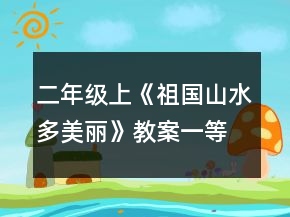 二年级上《祖国山水多美丽》教案一等奖