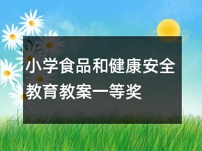 小学食品和健康安全教育教案一等奖