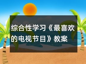 综合性学习《最喜欢的电视节目》教案一等奖