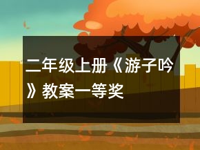 二年级上册《游子吟》教案一等奖