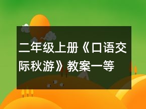二年级上册《口语交际秋游》教案一等奖