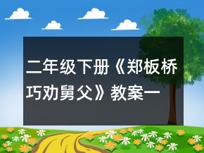 二年级下册《郑板桥巧劝舅父》教案一等奖