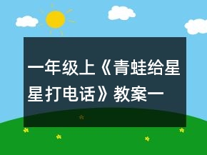 一年级上《青蛙给星星打电话》教案一等奖