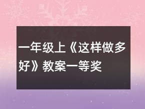 一年级上《这样做多好》教案一等奖