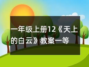 一年级上册12《天上的白云》教案一等奖