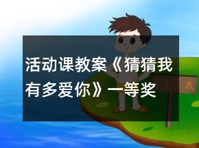 活动课教案：《猜猜我有多爱你》一等奖