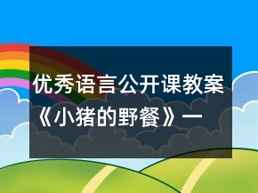 优秀语言公开课教案：《小猪的野餐》一等奖