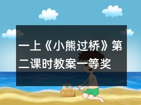 一上《小熊过桥》第二课时教案一等奖