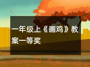 一年级上《画鸡》教案一等奖